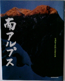 南アルプス