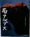 南アルプス