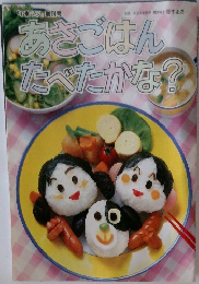 あさごはんたべたかな?