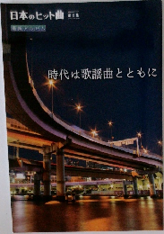 日本のヒット曲 第2集　時代は歌謡曲とともに