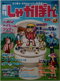 しゃかぽん　13号　2007年6/24号