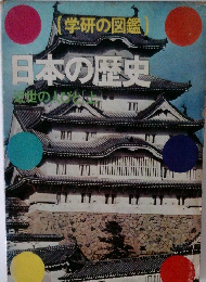 学研の図鑑　日本の歴史 近世の人びと　上