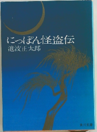 にっぽん怪盗伝