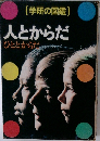 (学研の図鑑)　人とからだ