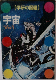 学研の図鑑　宇宙