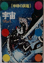 学研の図鑑　宇宙