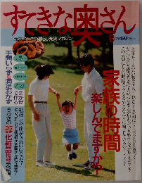 すてきな奥さん　8月号