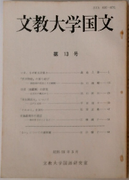 文教大学国文　第13号