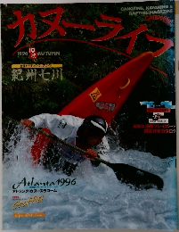 カヌーライフ　1996年10月号