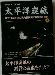 釧路叢書 第38巻  太平洋炭砿　上