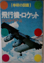 (学研の図鑑)　飛行機・ロケット