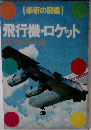 (学研の図鑑)　飛行機・ロケット