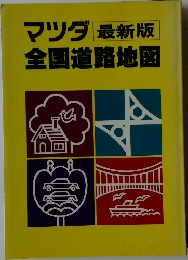 マツダ全国道路地図　最新版