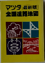 マツダ全国道路地図　最新版
