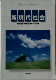 新現代社会　現代社会の課題を探る59の視点