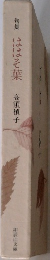 句集  ははそ葉 