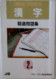 漢字  精選問題集　2級