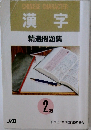 漢字  精選問題集　2級
