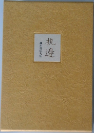 机邊 細田壽郎句集