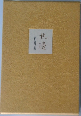 机邊 細田壽郎句集