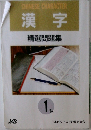 漢字 精選問題集 1級