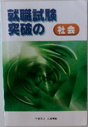 就職試験　突破の社会