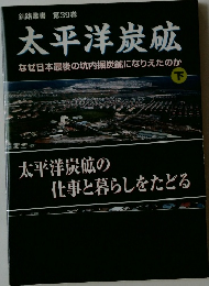 釧路叢書 第39巻  太平洋炭砿  なぜ日本最後の坑内掘炭鉱になりえたのか  下