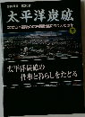 釧路叢書 第39巻  太平洋炭砿  なぜ日本最後の坑内掘炭鉱になりえたのか  下