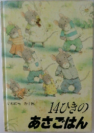 14ひきのあさごはん