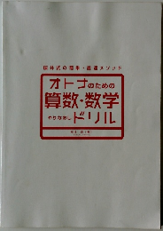 オトゴのための  算数・数学