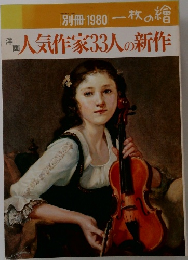 別冊 1980 一枚の繪　人気作家33人の新作