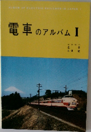 電車のアルバム　1