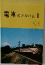 電車のアルバム　1