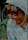 鶴と亀　特別号