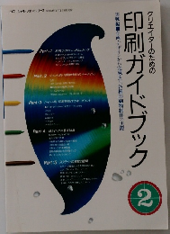 クリエイターのための　印刷ガイドブック 2