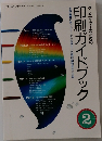 クリエイターのための　印刷ガイドブック 2