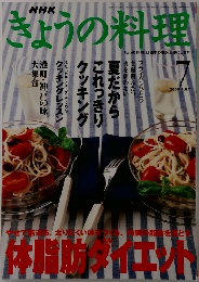 きょうの料理　2000　7