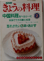 きょうの料理　1991年2月号