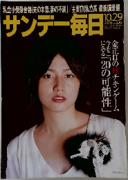 サンデー毎日　2006　10/29
