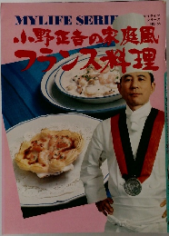 小野正吉の家庭風フランス料理　