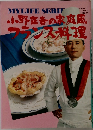 小野正吉の家庭風フランス料理　