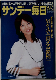 サンデー毎日　2006年9/17号