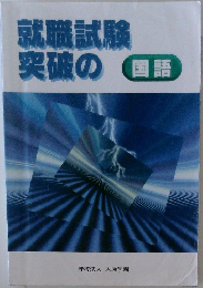 就職試験　突破の国語