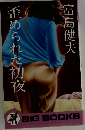 歪められた初夜