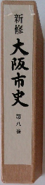 新修大阪市史