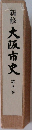 新修大阪市史