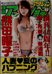 漫画アクション　2007年8/21号