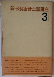 新・公認会計士講座　3　