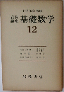 岩波講座基礎数学　12