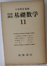 岩講波 座基礎数学　11